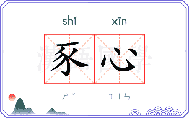 豕心