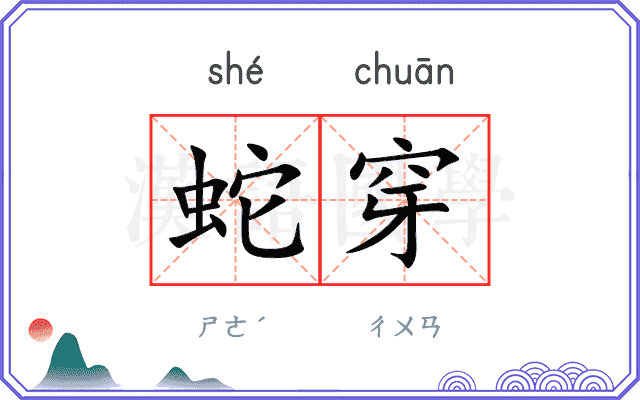蛇穿