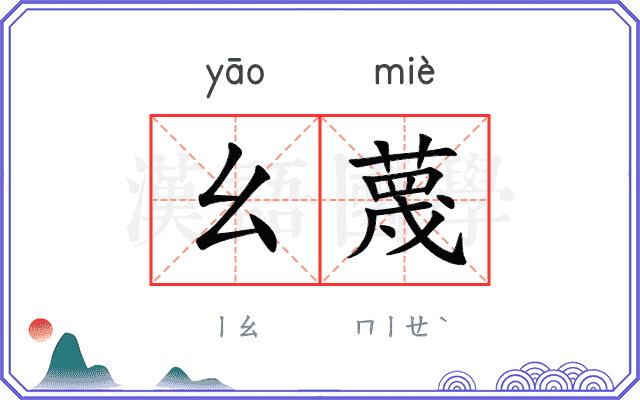 幺蔑