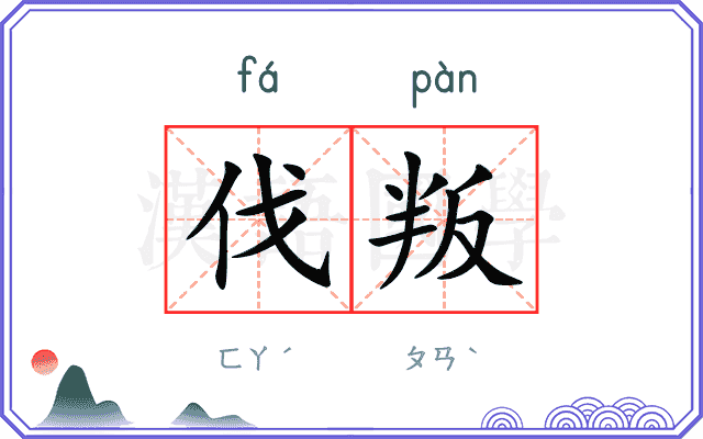 伐叛