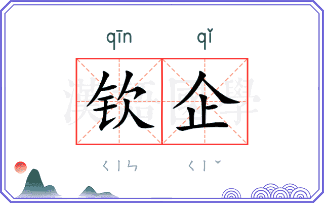 钦企