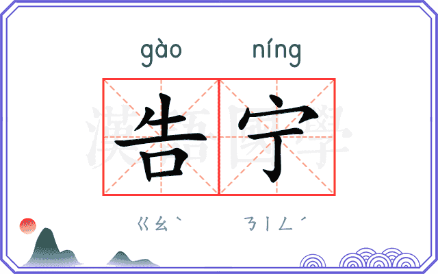告宁