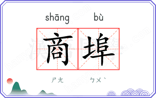 商埠