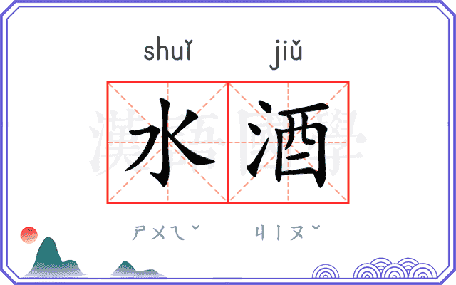水酒