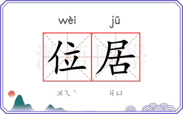 位居