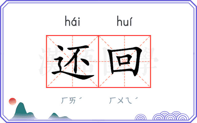 还回