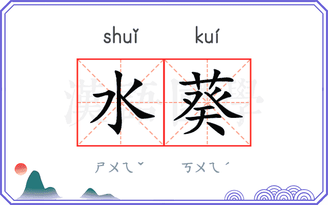 水葵
