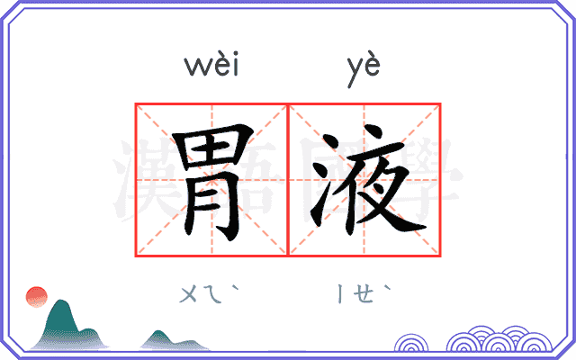 胃液