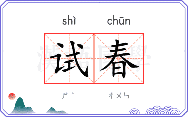 试春