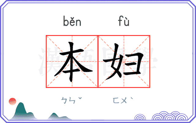 本妇