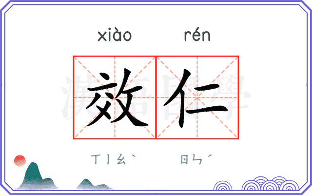 效仁