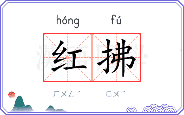 红拂