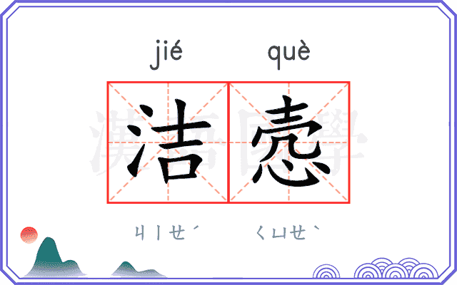 洁悫