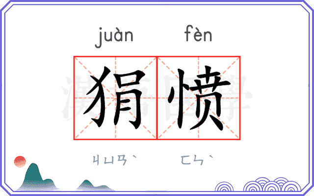 狷愤