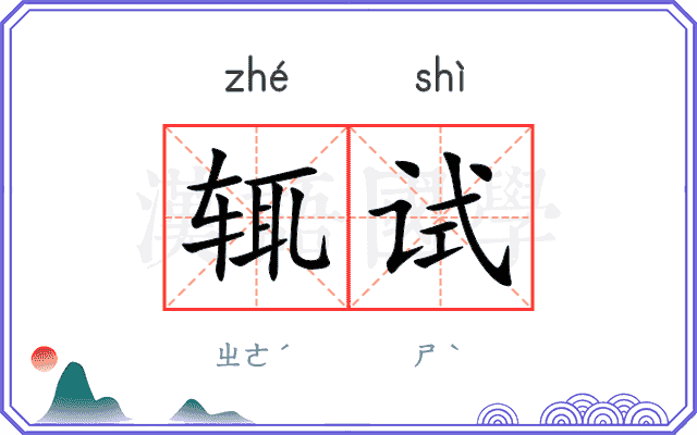 辄试