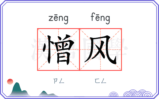 憎风