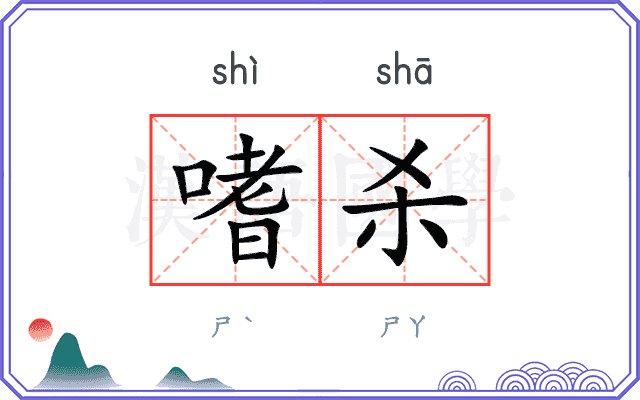 嗜杀