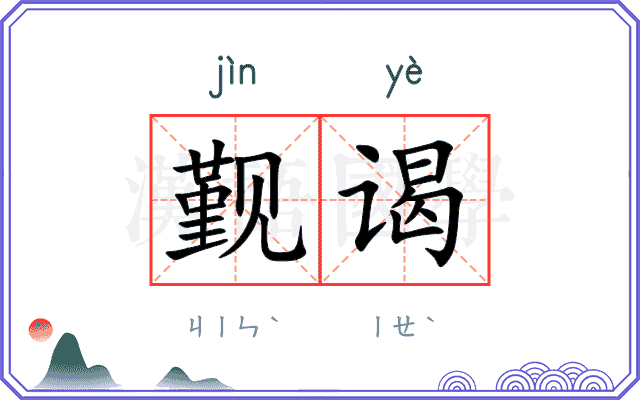 觐谒