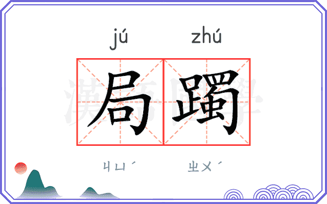 局躅