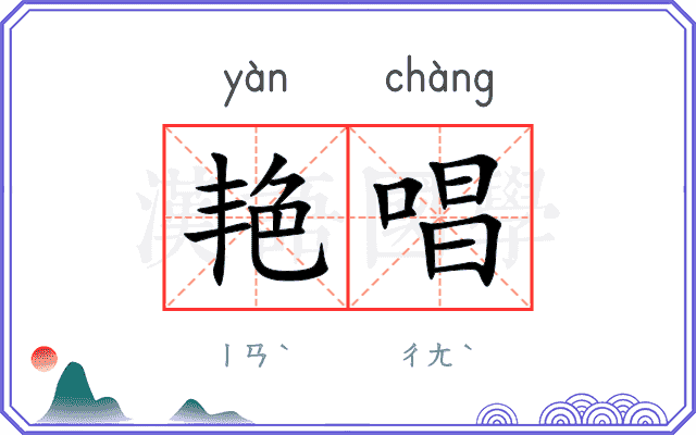 艳唱