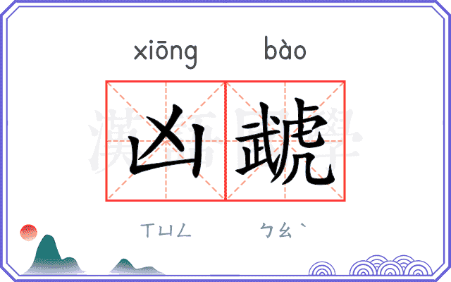 凶虣