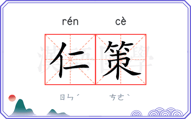 仁策