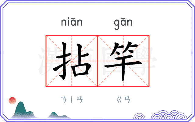 拈竿