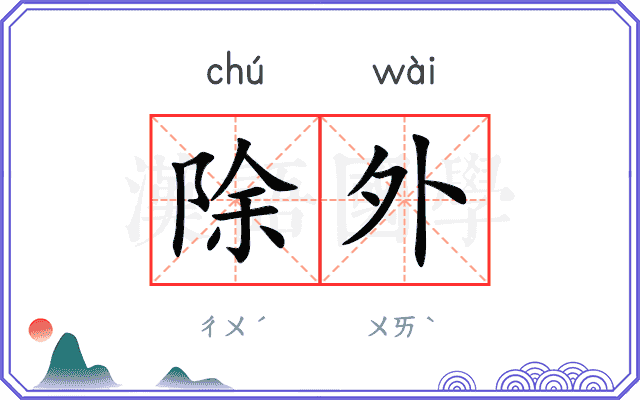 除外