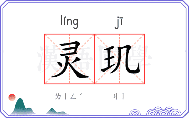 灵玑