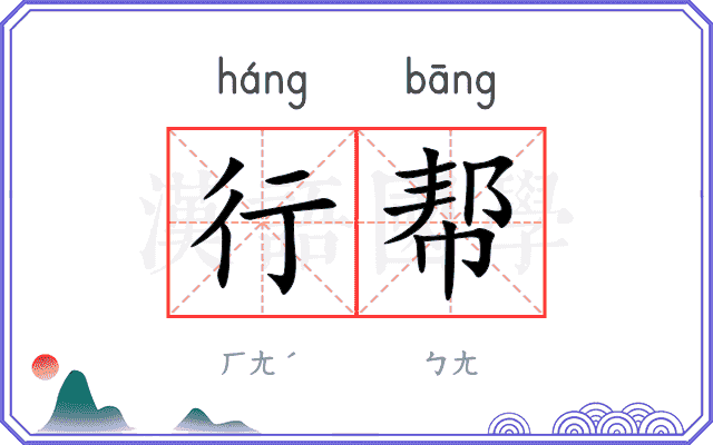 行帮