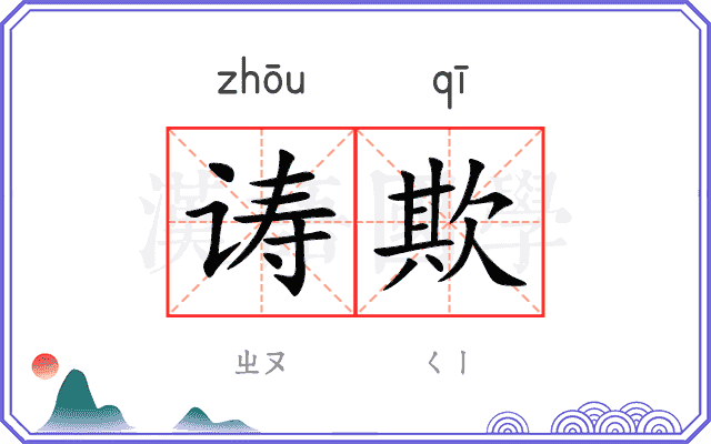 诪欺