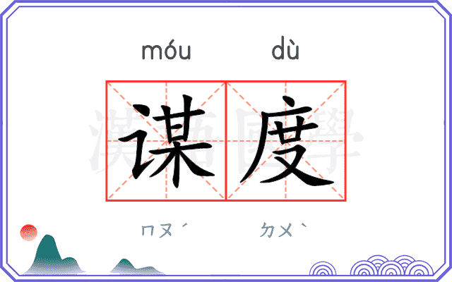 谋度