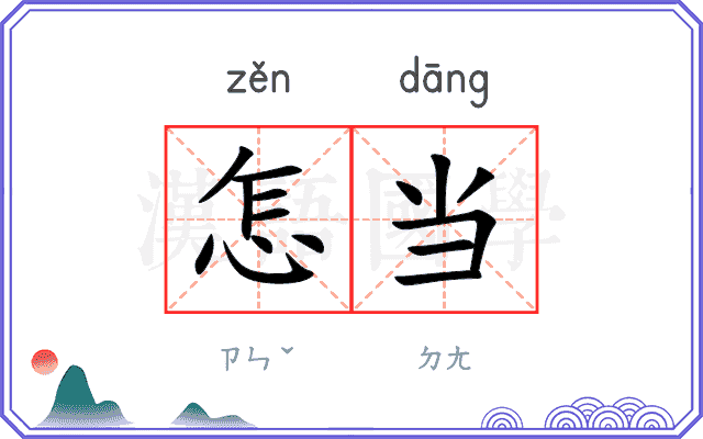 怎当