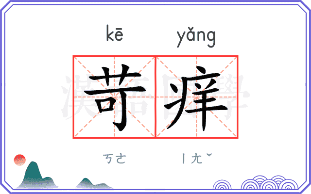 苛痒