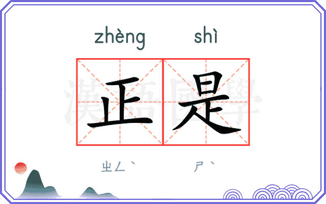 正是