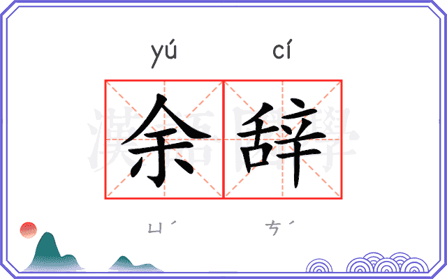 余辞