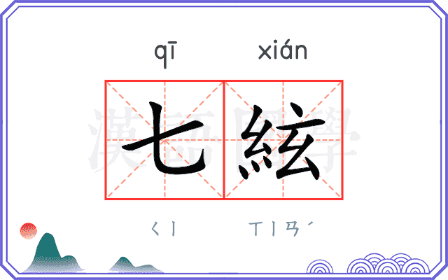 七絃