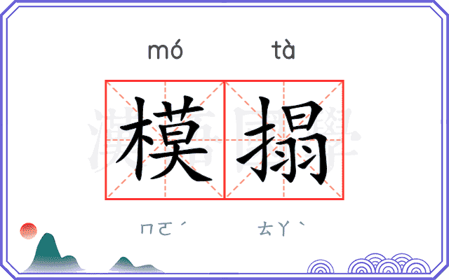 模搨