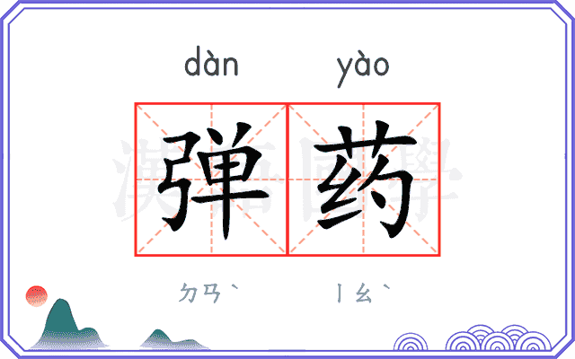 弹药