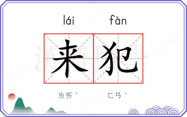 来犯