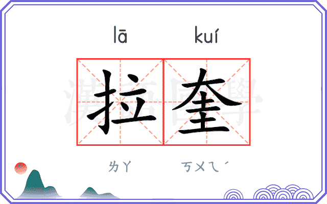 拉奎