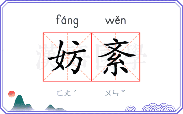 妨紊