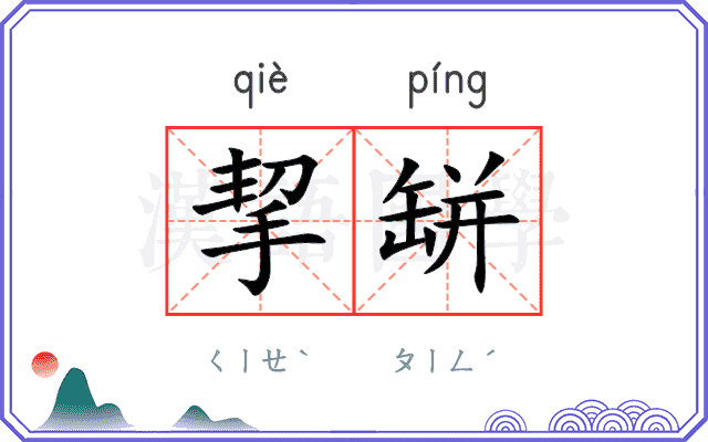 挈缾