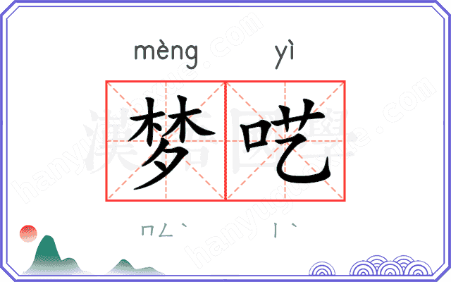 梦呓