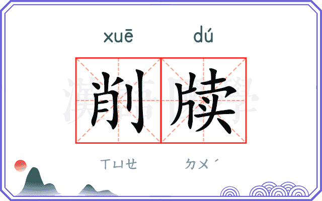 削牍