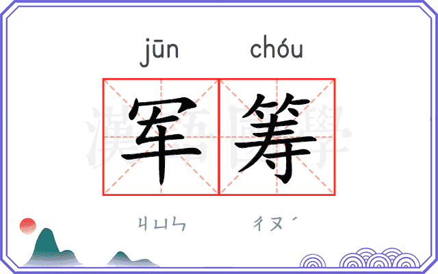 军筹