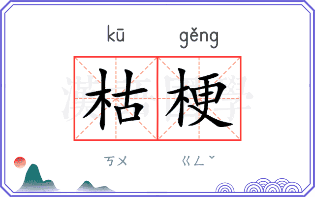 枯梗