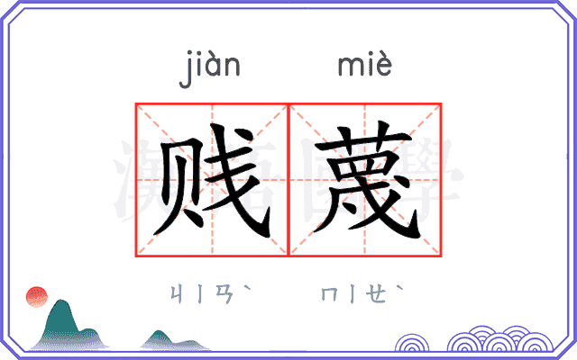 贱蔑
