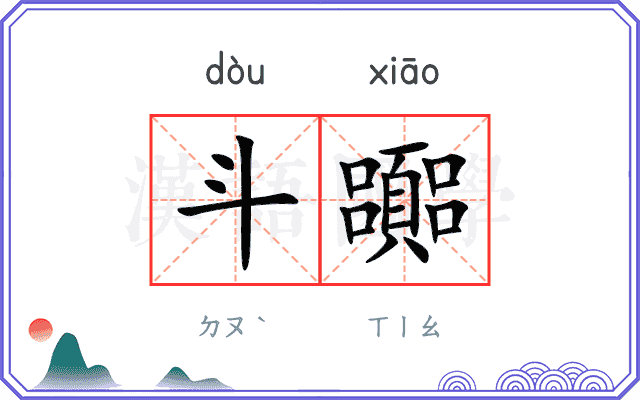 斗嚻