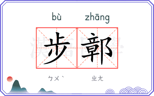 步鄣